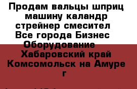 Продам вальцы шприц машину каландр стрейнер смесител - Все города Бизнес » Оборудование   . Хабаровский край,Комсомольск-на-Амуре г.